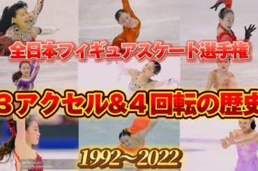 全日本フィギュア トリプルアクセル&４回転の歴史 1992〜2022