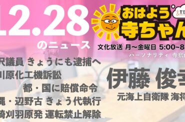 伊藤俊幸（元海上自衛隊海将)【公式】おはよう寺ちゃん　12月28日(木)