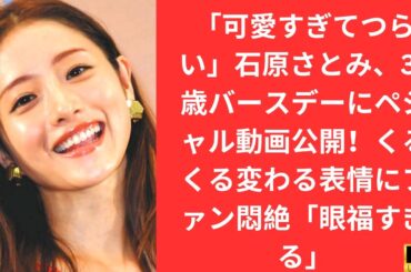 「可愛すぎてつらい」石原さとみ、37歳バースデーにペシャル動画公開！くるくる変わる表情にファン悶絶「眼福すぎる」