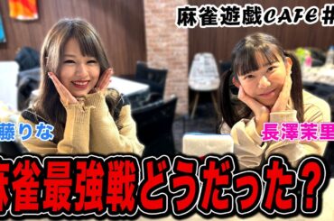 【麻雀遊戯CAFE】麻雀最強戦どうだった？[ゲスト:安藤りな、長澤茉里奈]