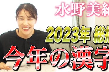 【1年の総括】大バズリの2023年を振り返る“今年の漢字”【水野美紀の映画生活】