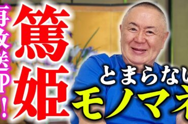 【ものまね解説】篤姫を語るなら、やっぱりこの人のモノマネです！｜大河ドラマ撮って出し特別編「篤姫」ものまね解説【篤姫】