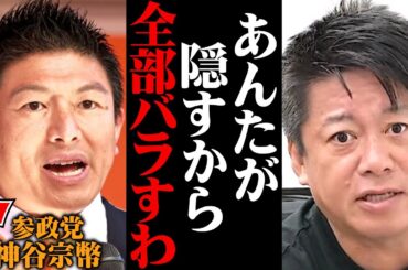 【ホリエモン】これがテレビでは報じられない参政党 神谷宗幣の正体です。彼らの闇と裏側すべて話します【日本保守党 百田尚樹】