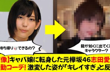 【画像】キャバ嬢に転身した元「欅坂４６」志田愛佳、「出勤」コーデ！  激変した姿が「キレイすぎ」と反響