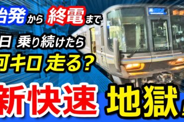 過酷！【トラブルだらけ】新快速に「始発」から「終電」まで１日中乗り続けたら何キロ走る？