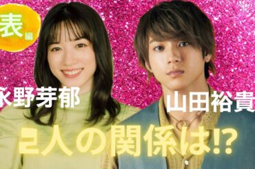 【占い】第683回永野芽郁さん、山田裕貴さん、2人の関係は！？算命学で占います🔮＃占い＃算命学＃永野芽郁＃山田裕貴