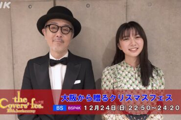 【The Covers】 10周年フェス in 大阪〜MCコメント | NHK