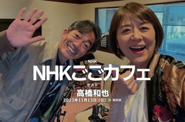 2023.11.13 NHK ラジオ第1「ごごカフェ」ゲスト：高橋和也