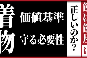 「餅は餅屋」は正しいのか？専門家や知人を信じる事は本当に正しいのか？【着物・日本文化】