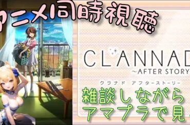 雑談しながら 同時視聴 アニメ『CLANNAD AFTER STORY』　第7話～　アマプラ　その後はモンハンアイスボーン！