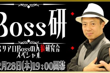 Boss研　 ～スリアロBossの人狼研究会10周年スペシャル