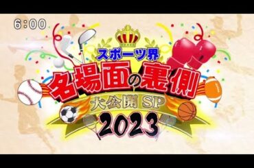 S－PARKプレゼンツ 2023年12月29日 スポーツ界名場面の裏側大公開SP2023  日 FULL SHOW 1080pHD