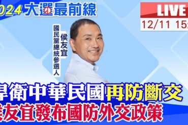 【中天直播#LIVE】捍衛中華民國再防斷交！侯友宜發布國防外交政策20231211@CtiNews