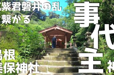 【出雲めぐり⑲】⛩️🚗✨美保神社さんは筑紫君磐井の乱に繋がるのか？😨古事記&日本書紀な有名な出雲と山陰を巡りつつ古代史と神話を妄想解釈します😉