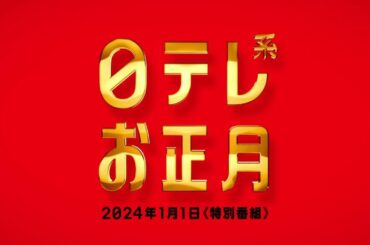 【日テレ系お正月2024】元日のスペシャル番組はコチラ！！