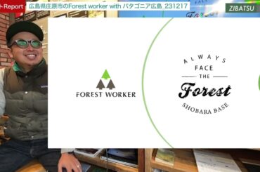 イベントReport_広島県庄原市のForestworker with パタゴニア広島_231218