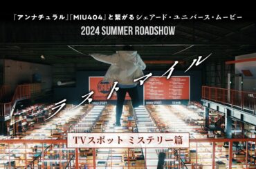 『ラストマイル』TVスポット〈ミステリー篇〉【2024年夏公開！】