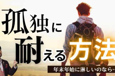 【孤独に耐える方法】　年末年始に淋しいのなら…