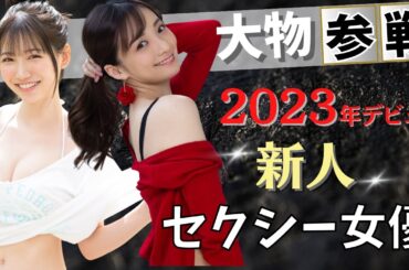 【超有名劇団員参戦♥】2023年デビューの人気爆発したセクシー女優10選！【part2】