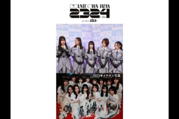 櫻坂46 COUNTDOWN JAPAN 23/24 12月28日(木)出演の櫻坂46が2023年のイチオシ写真を紹介！ 出演アーティストのコメントを続々公開中！