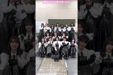 櫻坂46 紅白歌合戦 をご覧頂きありがとうございました！2023年も櫻坂46を応援頂き本当にありがとうございました！