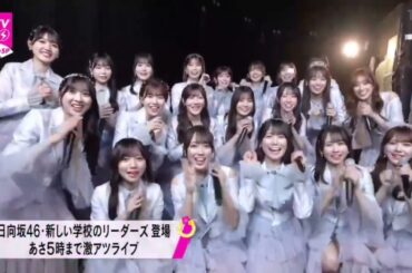 日向坂46 あけおめ！CDTV 丹生明里 復帰 清水理央 山下葉留花 初CDTV