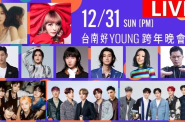 🔴LIVE:2024台南好YOUNG跨年晚會｜卡莉怪妞KyaryPamyuPamyu 金世正KimSeJeong김세정 周興哲 五堅情 VERIVERY TainanNewYear'sEveParty