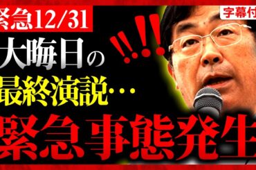 【参政党】緊急速報！大晦日の最終演説が大変な事に…"2023年1番"ヤバい人が現れました…！松田学の対応が凄い…！2023年12月31日 北鎌倉 神谷宗幣 街頭演説【字幕テロップ付き 切り抜き】