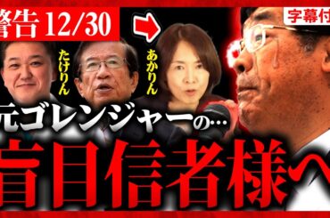 【参政党】"元ゴレンジャー"に付いていく方は気を付けてください…自分が間違っていた。マイナンバー健康保険 松田学 山梨 2023/12/30 神谷宗幣 街頭演説【字幕テロップ付き 切り抜き】#参政党