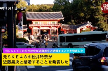 元ＳＫＥ４８の松井玲奈が近藤晃央と結婚することを発表した