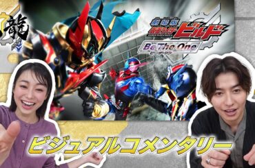 「劇場版 #仮面ライダービルド Be The One」～ビジュアルコメンタリー～ #ベストマッチ #仮面ライダー