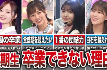 【7年で1人】乃木坂3期生が卒業したくても卒業できない理由6選