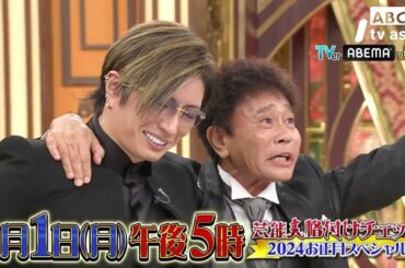 芸能人格付けチェック!2024お正月スペシャル　GACKTブチギレ!史上初の展開 2024年01月01日 LIVE 【HD】