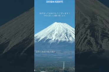 日向坂46 松田好花 新年 あけましてございます！ 元旦に最高の富士山！ カップスターでまさか 偶然... 花ちゃんズ