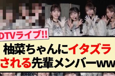 【CDTVライブ】柚菜ちゃんにイタズラされる先輩メンバーww【乃木坂46・柴田柚菜・井上和・川﨑桜】