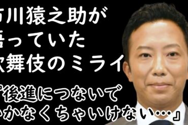 【市川猿之助】【海老蔵改め市川團十郎白猿】「後進につないでいかなくちゃいけない」市川猿之助（48）が語っていた歌舞伎のミライ