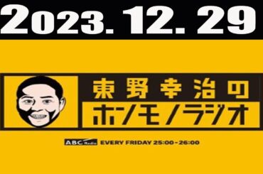 東野幸治のホンモノラジオ 2023年12月29日