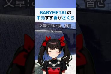 BABYMETALの中元すず香がさくら学院に冷たい理由は何ですか？文章… #shorts 330