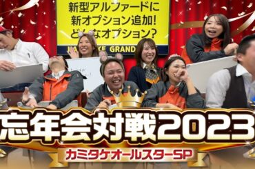 【カミタケ忘年会SP】日本一元気な車屋さんの年末最後の忘年会【2023年皆様ありがとうございました】