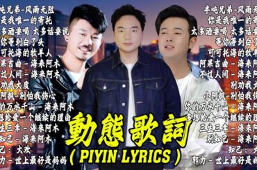 2024華語流行歌曲50首❤️大陸流行歌曲 2023流行歌曲【動態歌詞PinyinLyrics】2023好听的流行歌曲🎶站着等你三千年、别知己、可可托海的牧羊人、我們不一樣、别劝我大度、找一个字代替