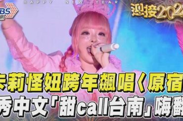 卡莉怪妞跨年飆唱〈原宿〉 秀中文「甜call台南」嗨翻現場｜TVBS新聞@TVBSNEWS01