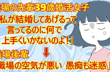 【修羅場　婚活】職場の先輩婚活女子(39)「年収500万円でパートやるなら家事分担。一戸建てかタワマン。これで私が結婚してあげるのに何で上手くいかないのよ」←職場後輩「愚痴を聞きたくない、迷惑すぎる」