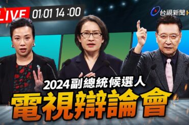 【完整公開】LIVE 2024大選 副總統電視辯論會