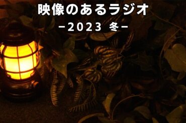 【室内キャンプ】１クリック詐欺を乗り越えて君は称号を得られるのか…2023年を締め括るトラップ動画【滲み出るねもと(大根)】