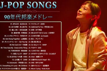 90年代 全名曲ミリオンヒット 1990 - 2000 ♫ J-Pop 90 メドレー ♫ 90年代を代表する邦楽ヒット曲。おすすめの名曲 Vol.11
