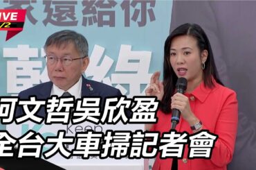 【直播完整版】車掃前開嗆！ 柯文哲狠批跟國民黨「沒得談」：都已經是中共支持的人了