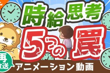 【再放送】【ハマりがち】成功を遠ざける「時給思考」の5つの罠【稼ぐ 実践編】：（アニメ動画）第185回