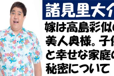 芸人諸見里大介の嫁は高島彩似の美人奥様。子供と幸せな家庭の秘密