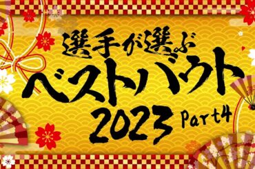 【 #あけましてスターダム 2024 ⑨】選手が選ぶベストバウト④ Queen's Quest vs 大江戸隊ケージマッチ、他【 #STARDOM 】