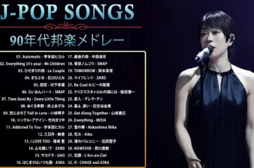 90年代 全名曲ミリオンヒット 1990 - 2000 ♫ J-Pop 90 メドレー ♫ 90年代を代表する邦楽ヒット曲。おすすめの名曲 Vol.12